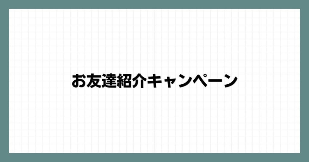 お友達紹介キャンペーン