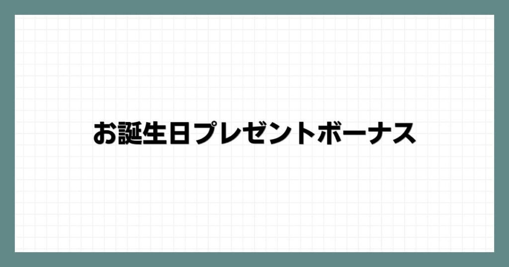 お誕生日プレゼントボーナス