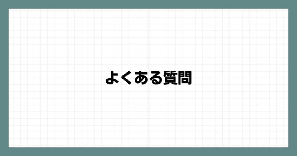 よくある質問