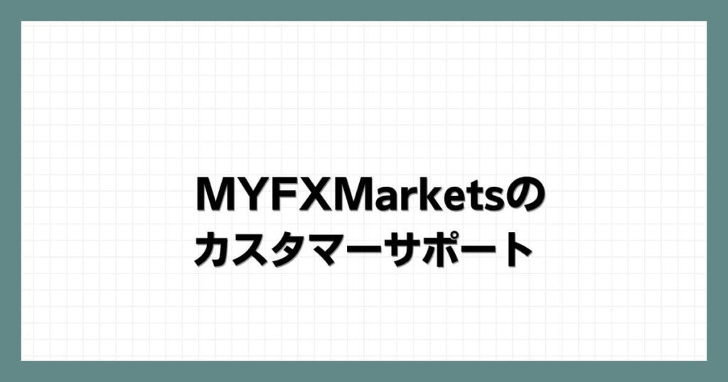 MYFXMarketsのカスタマーサポート