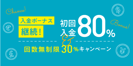 CryptoGT｜初回80%、2回目以降30%の入金ボーナス