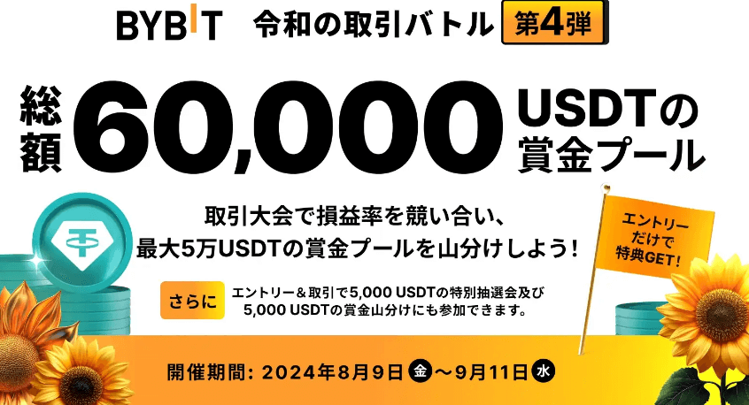 Bybit｜総額10億円の大型キャンペーン