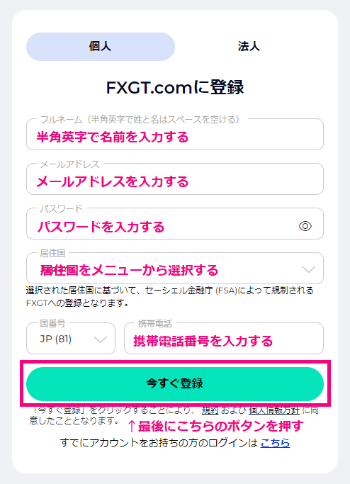 FXGTで新規アカウントの登録を行う