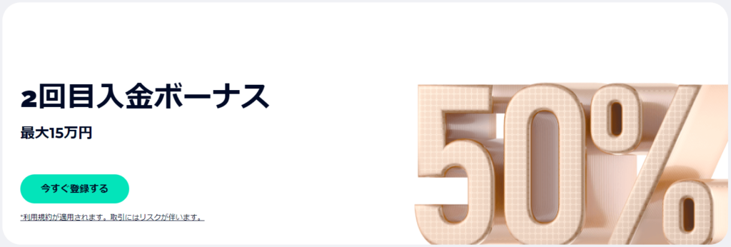 2回目の入金で50%ボーナス