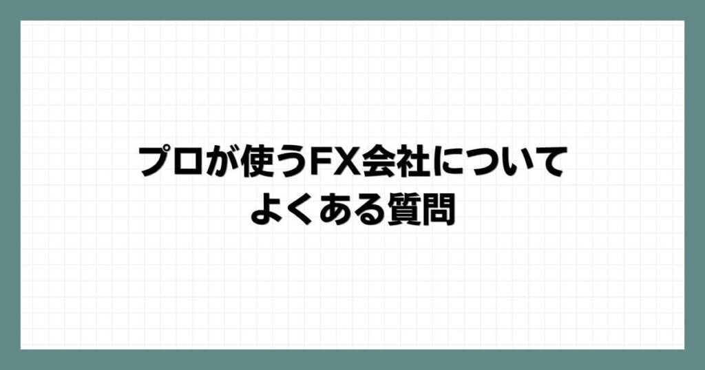 プロが使うFX会社についてよくある質問