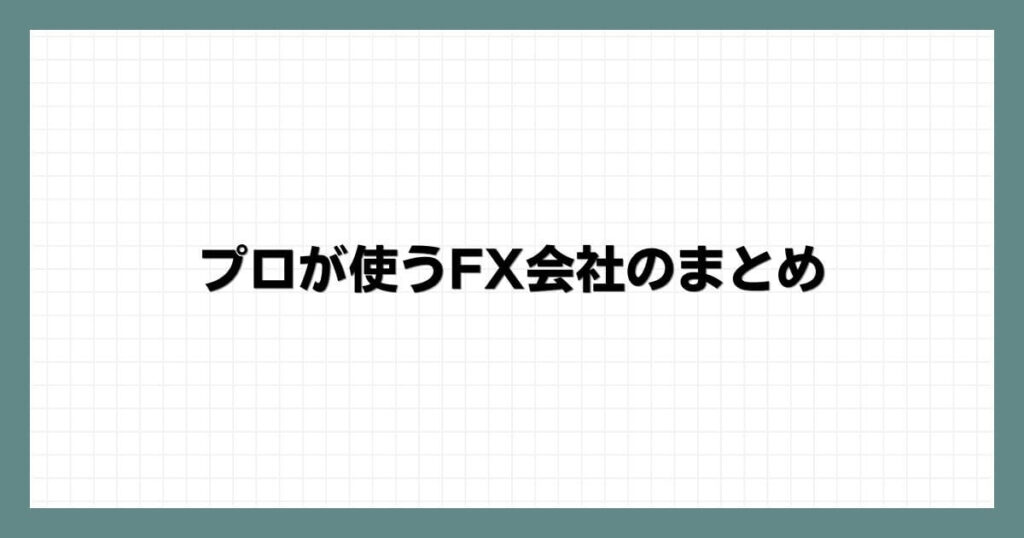  プロが使うFX会社のまとめ