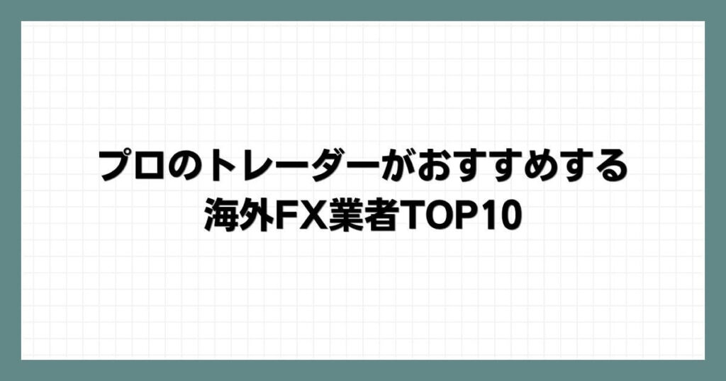 プロのトレーダーがおすすめする海外FX業者TOP10.jpg
