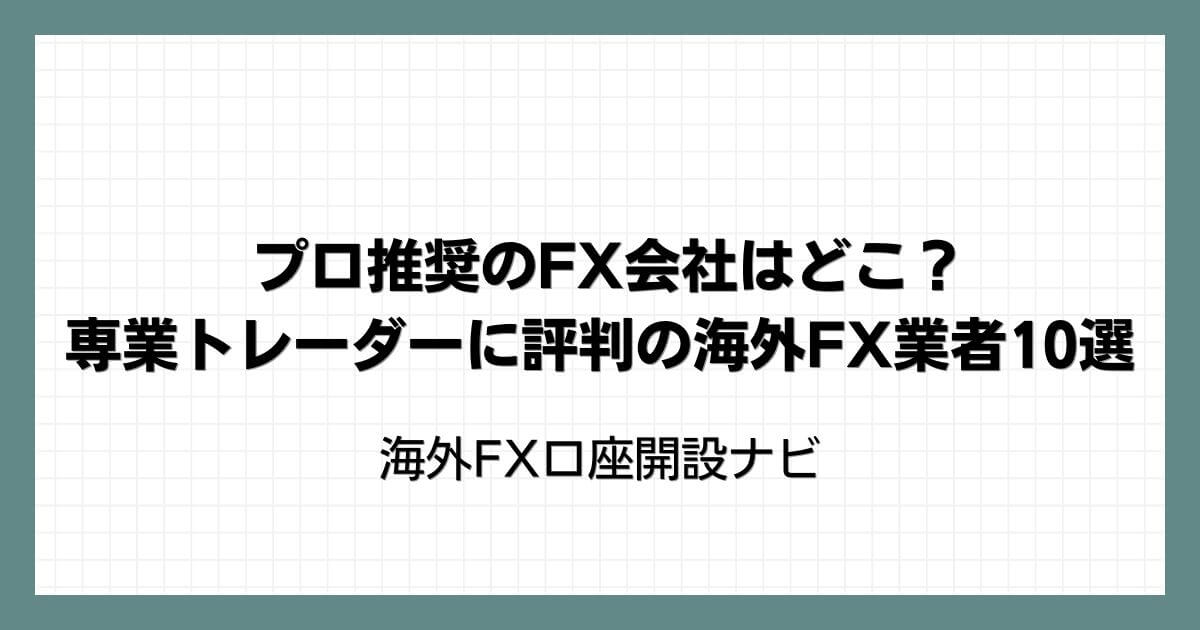 プロ推奨のFX会社はどこ？専業トレーダーに評判の海外FX業者10選