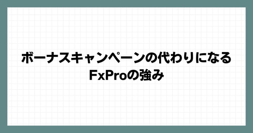 ボーナスキャンペーンの代わりになるFxProの強み