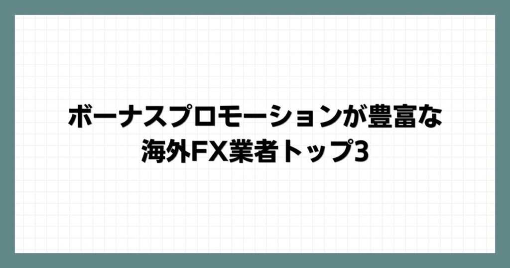 ボーナスプロモーションが豊富な海外FX業者トップ3