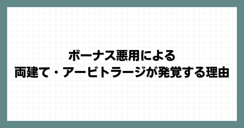 ボーナス悪用による両建て・アービトラージが発覚する理由