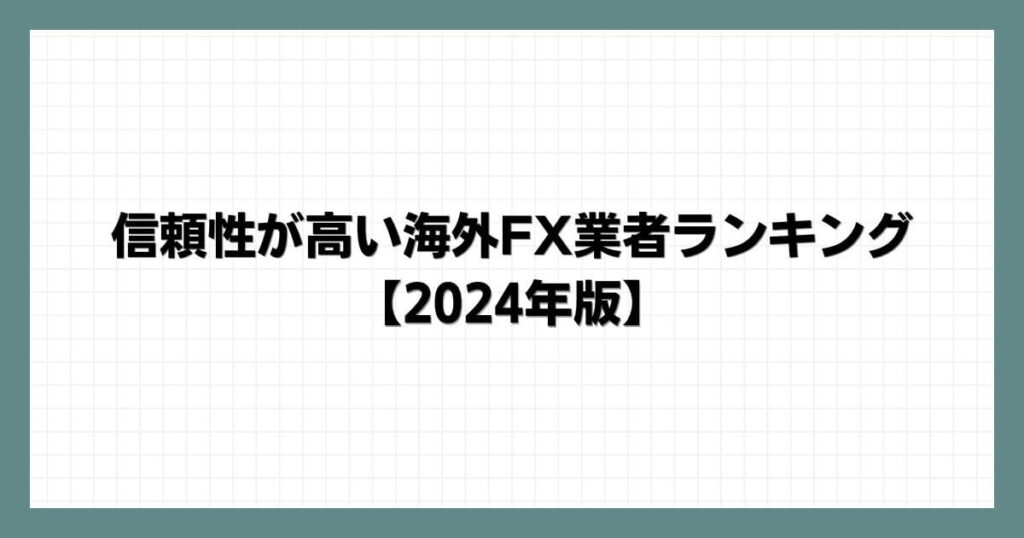 信頼性が高い海外FX業者ランキング【2024年版】