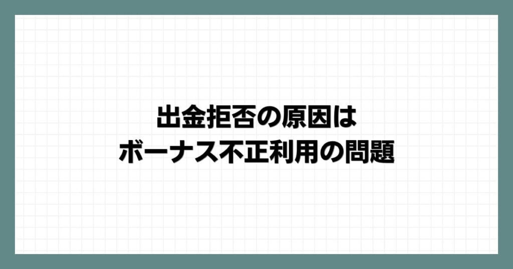 出金拒否の原因はボーナス不正利用の問題