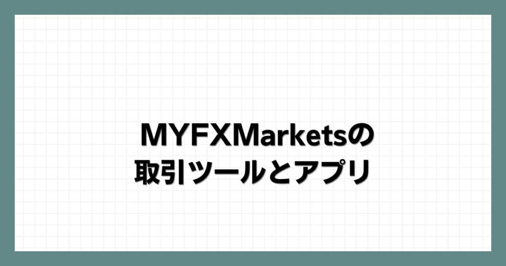 MYFXMarketsの取引ツールとアプリ