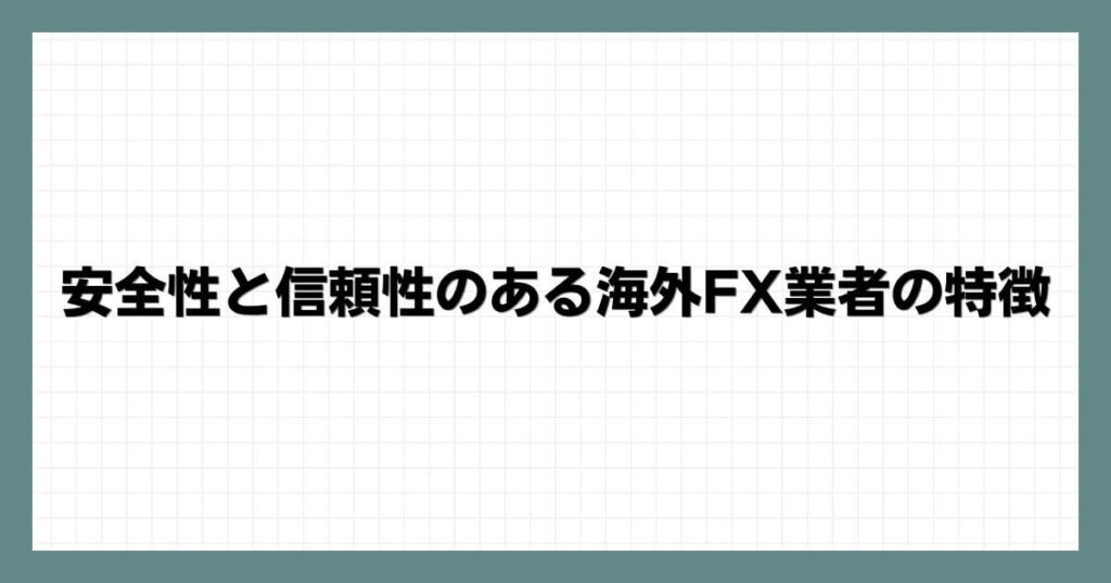 安全性と信頼性のある海外FX業者の特徴