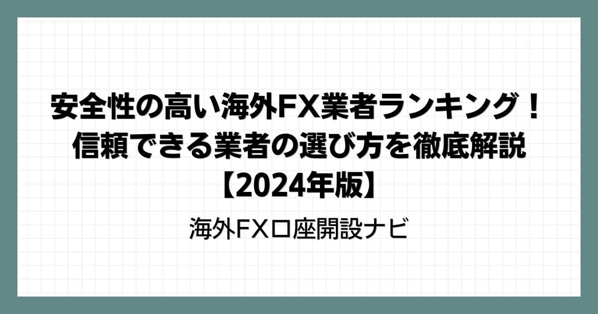 安全性の高い海外FX業者ランキング！信頼できる業者の選び方を徹底解説【2024年版】