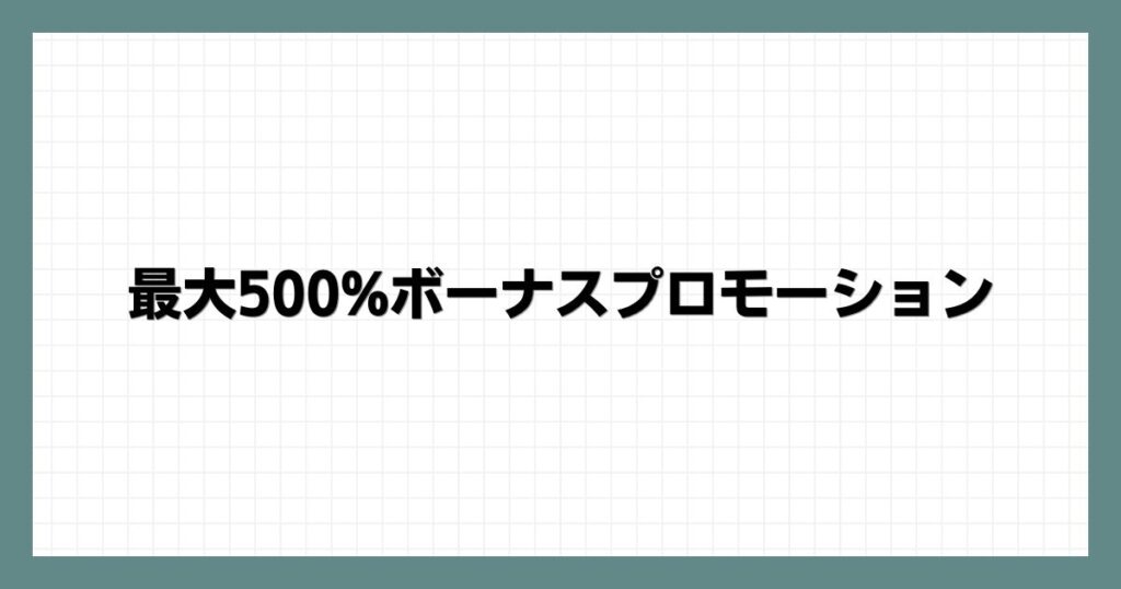 最大500%ボーナスプロモーション