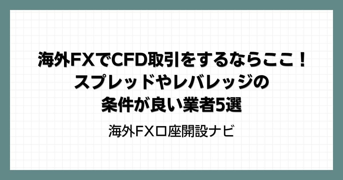 海外FXでCFD取引をするならここ！スプレッドやレバレッジの条件が良い業者5選