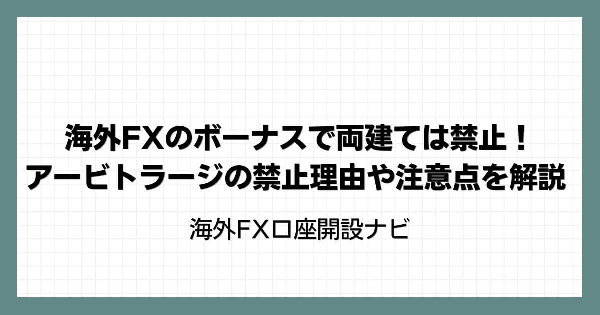 海外FXのボーナスで両建ては禁止！アービトラージの禁止理由や注意点を解説