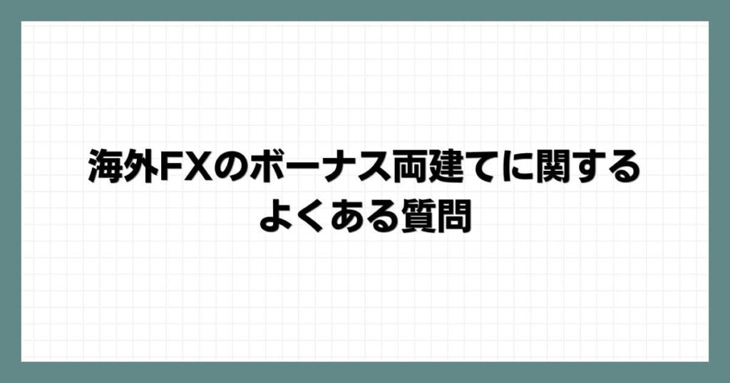 海外FXのボーナス両建てに関するよくある質問