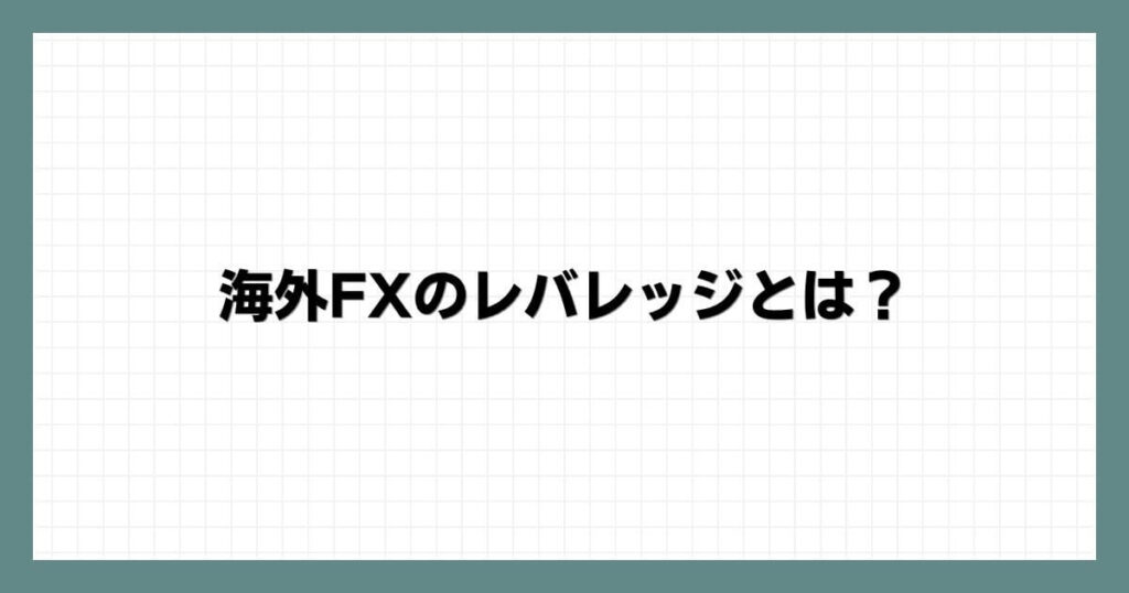 海外FXのレバレッジとは？