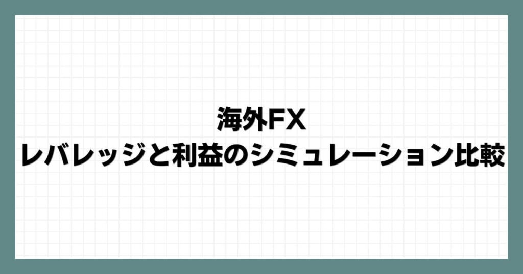 海外FXのレバレッジと利益のシミュレーション比較