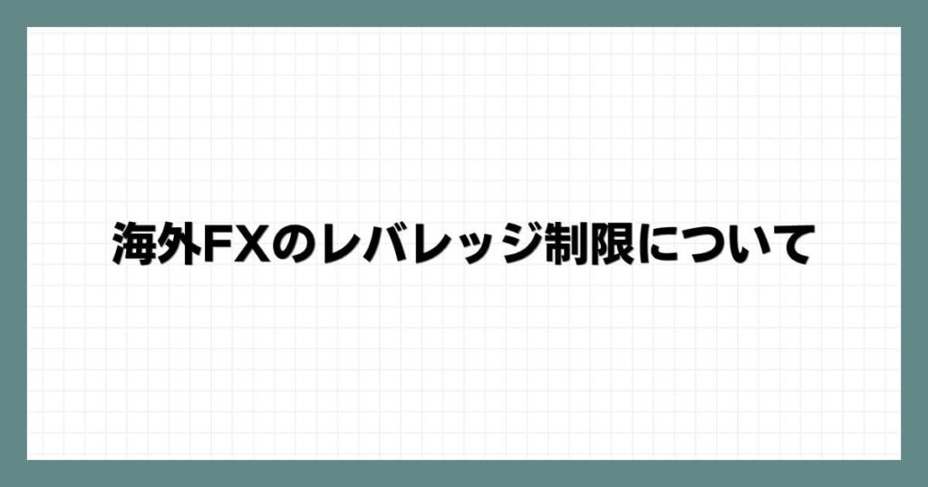 海外FXのレバレッジ制限について