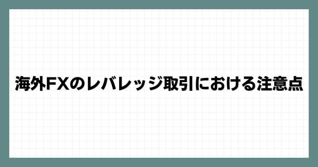 海外FXのレバレッジ取引における注意点