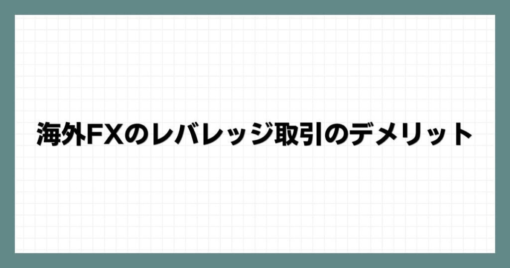 海外FXのレバレッジ取引のデメリット