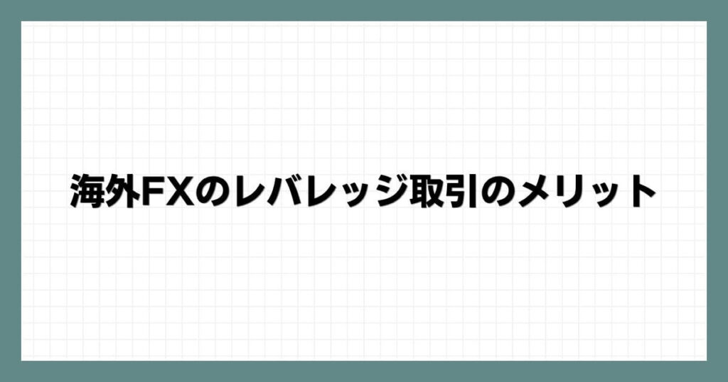 海外FXのレバレッジ取引のメリット