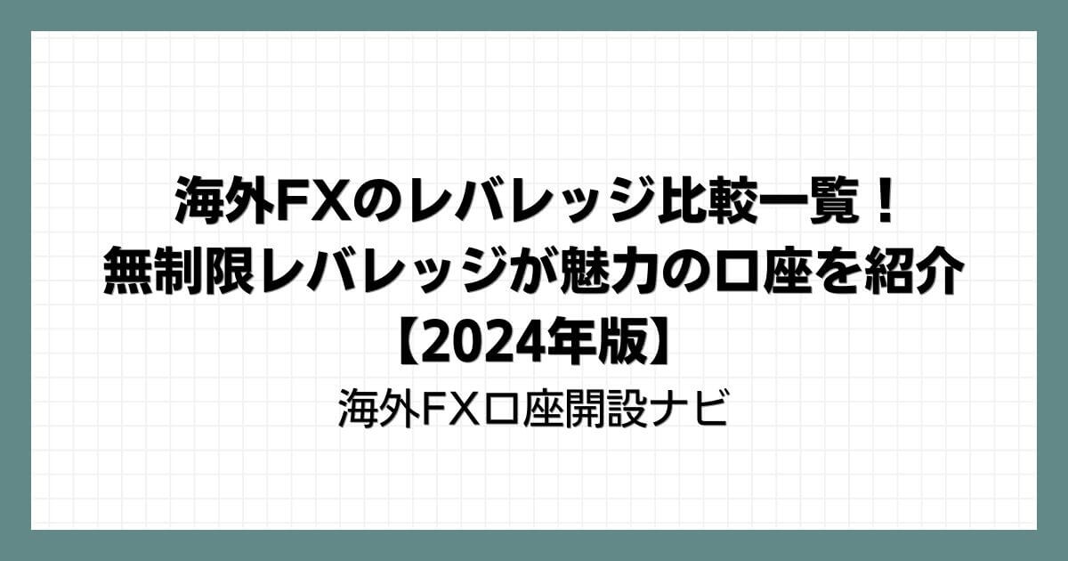 海外FXのレバレッジ比較一覧！無制限レバレッジが魅力の口座を紹介【2024年版】