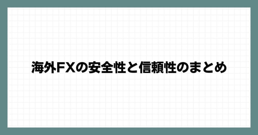 海外FXの安全性と信頼性のまとめ