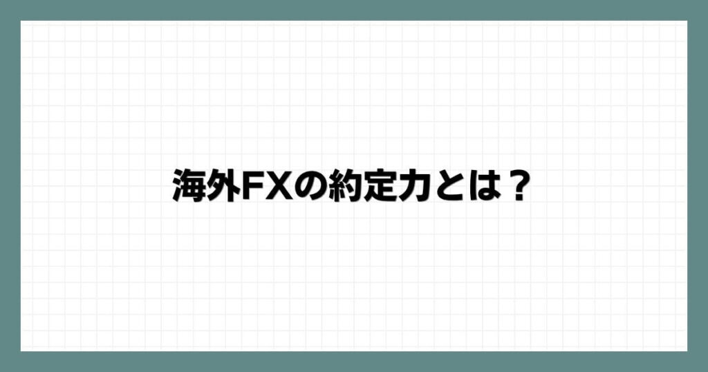 海外FXの約定力とは？