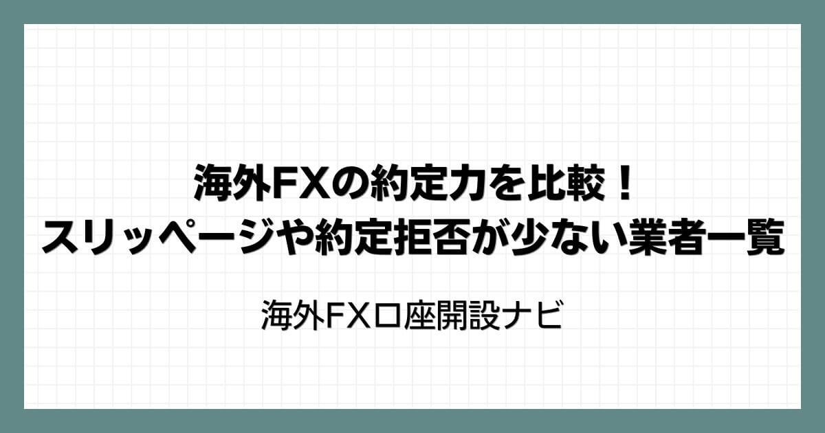 海外FXの約定力を比較！スリッページや約定拒否が少ない業者一覧