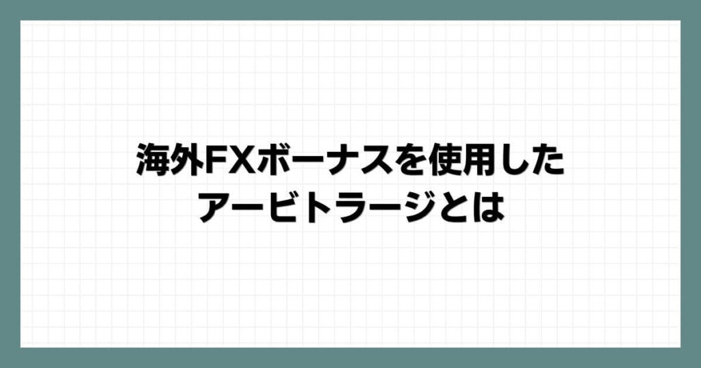 海外FXボーナスを使用したアービトラージとは