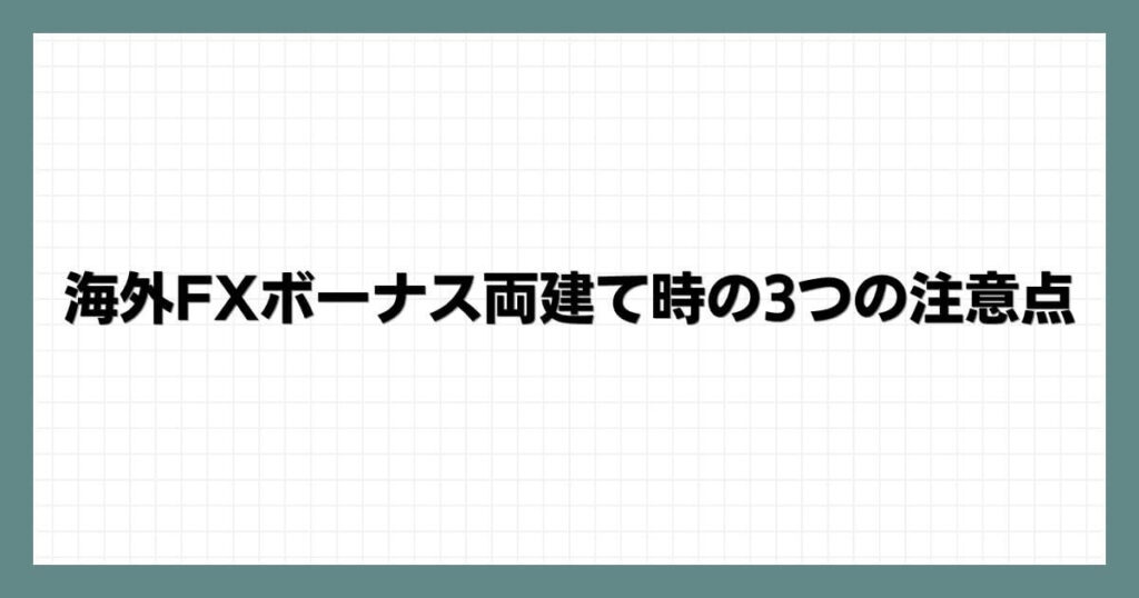 海外FXボーナス両建て時の3つの注意点