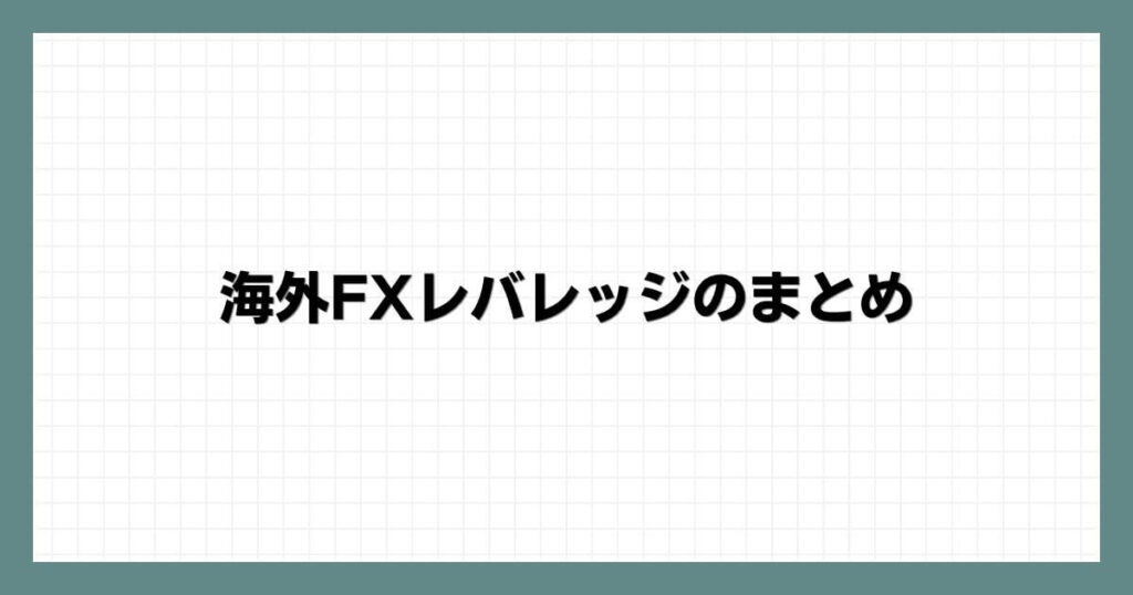 海外FXレバレッジのまとめ