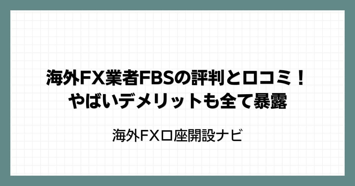 海外FX業者FBSの評判と口コミ！やばいデメリットも全て暴露