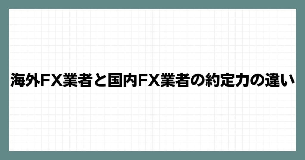 海外FX業者と国内FX業者の約定力の違い