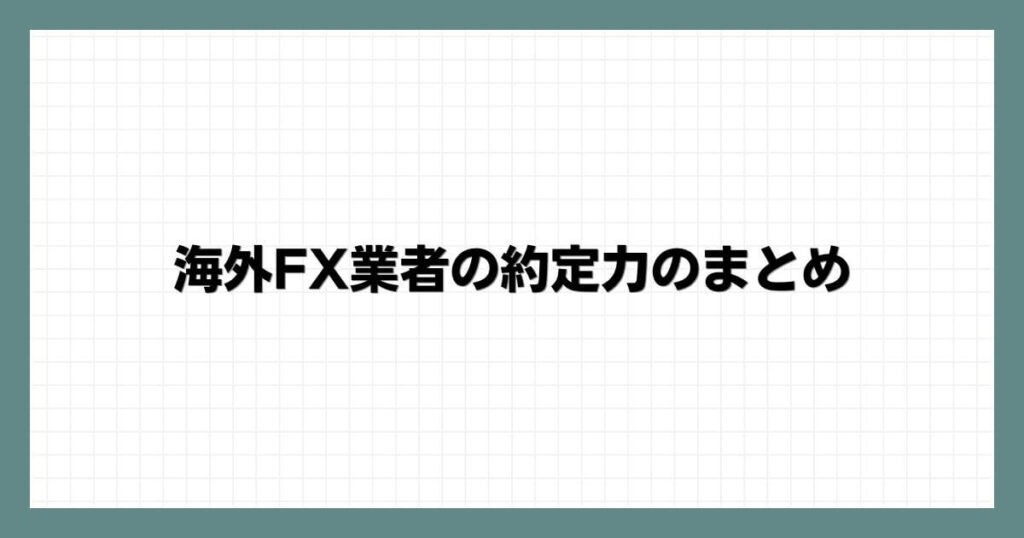 海外FX業者の約定力のまとめ