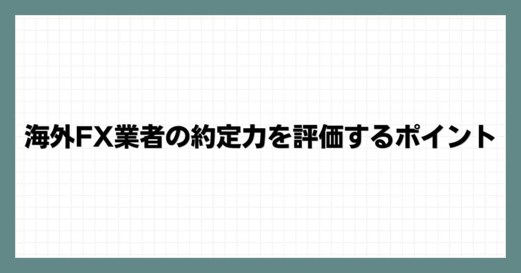 海外FX業者の約定力を評価するポイント