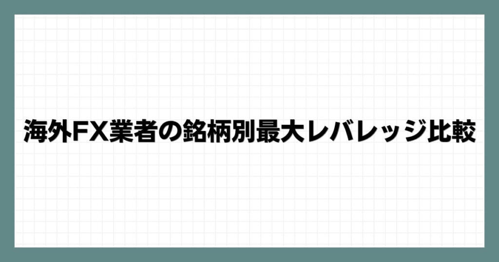 海外FX業者の銘柄別最大レバレッジ比較