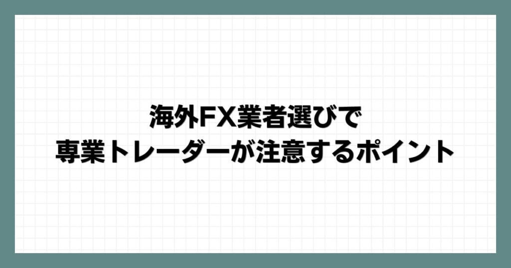  海外FX業者選びで専業トレーダーが注意するポイント