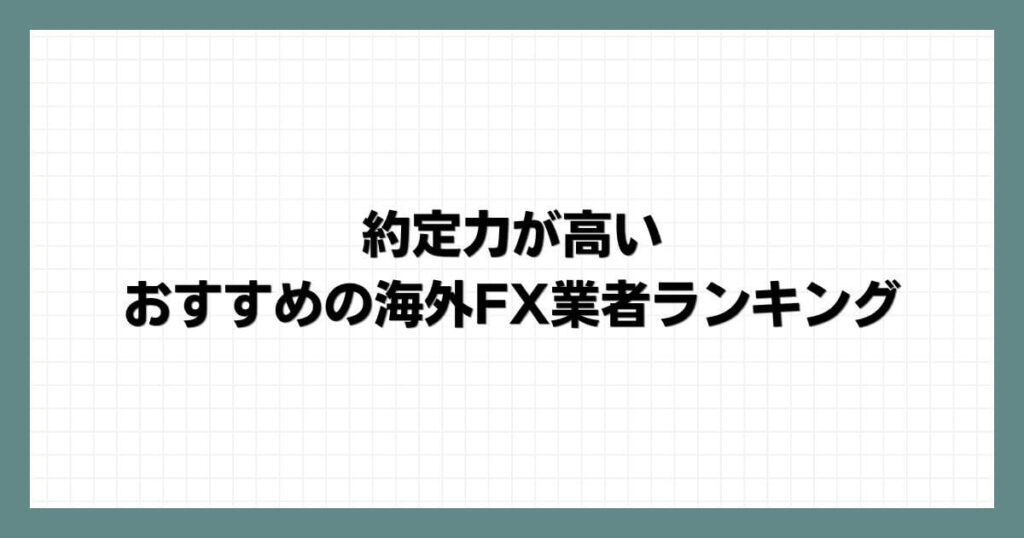 約定力が高いおすすめの海外FX業者ランキング