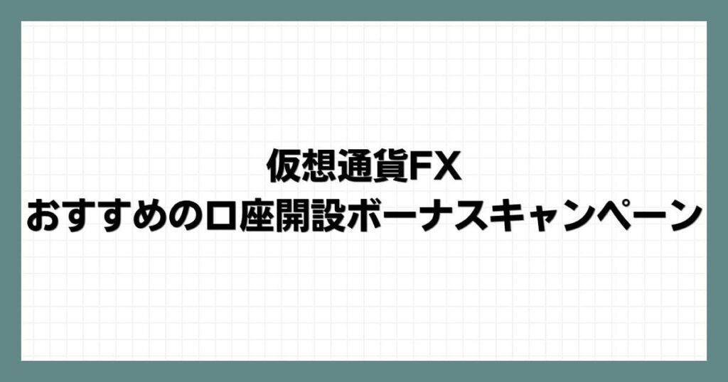 仮想通貨FXでおすすめの口座開設ボーナスキャンペーン