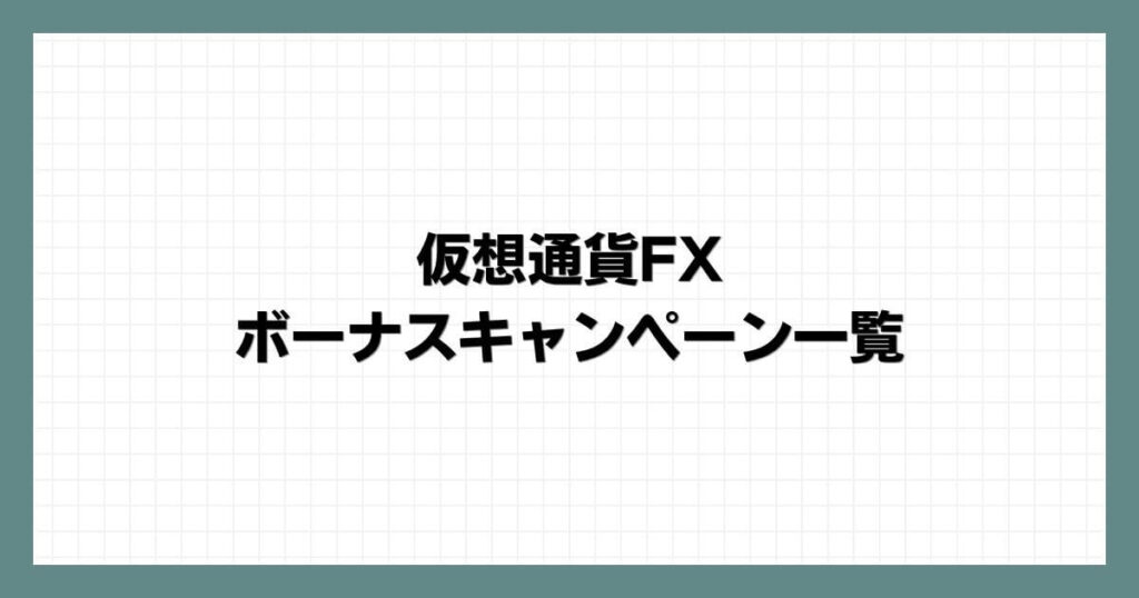 仮想通貨FXのボーナスキャンペーン一覧