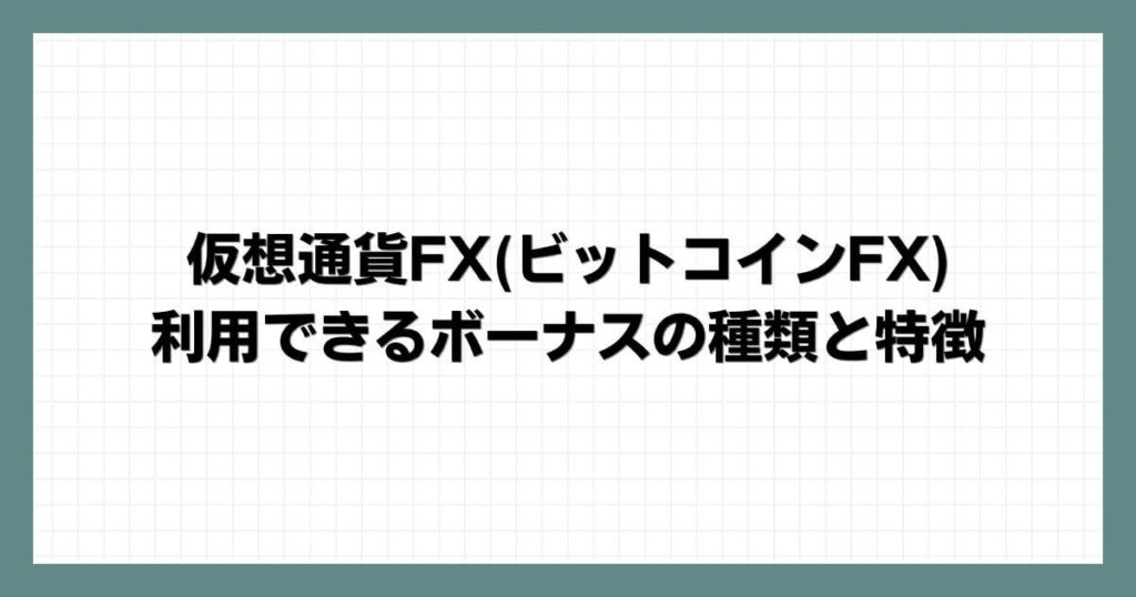 仮想通貨FX(ビットコインFX)で利用できるボーナスの種類と特徴