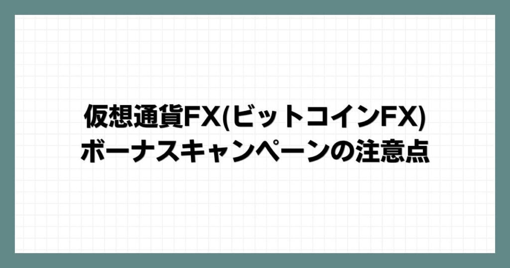  仮想通貨FX(ビットコインFX)ボーナスキャンペーンの注意点