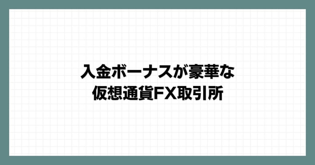 入金ボーナスが豪華な仮想通貨FX取引所