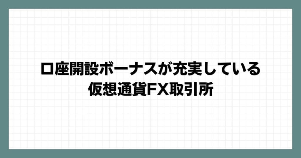 口座開設ボーナスが充実している仮想通貨FX取引所